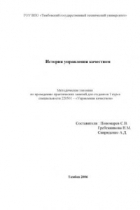 Книга История управления качеством: Методические указания по проведению практических занятий