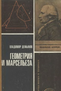 Книга Геометрия и Марсельеза