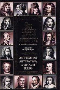 Книга Все шедевры мировой литературы в кратком изложении.Сюжеты и характеры.Зарубежная литература XVII-XVIII веков