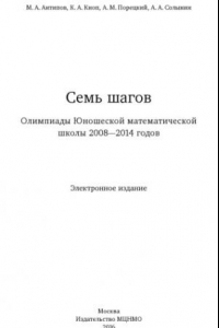 Книга Семь шагов. Олимпиады Юношеской математической школы 2008-2014г