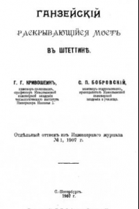 Книга Ганзейский раскрывающийся мост в Штеттине, отд. оттиск из