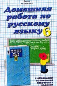 Книга Домашняя работа по русскому языку за 6 класс к учебнику «Русский язык. 6 класс» Баранова М.Т. и др.