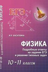 Книга Физика. Подробные ответы на задания ЕГЭ и решение типовых задач: 10–11 классы