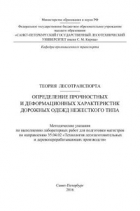 Книга Теория лесотранспорта. Определение прочностных и деформационных характеристик дорожных одежд нежесткого типа