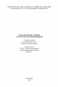 Книга Моделирование зонной структуры полупроводников: Учебное пособие по лекционному курсу ''Физика полупроводников''