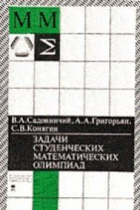 Книга Задачи студенческих математических олимпиад