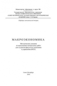 Книга Макроэкономика: методические указания по выполнению контрольных работ