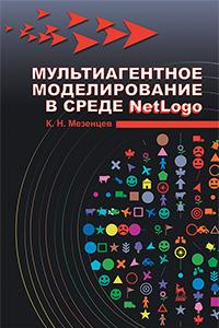 Книга Мультиагентное моделирование в среде NetLogo. Учебное пособие