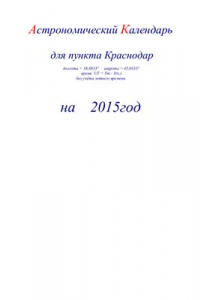 Книга Астрономический календарь для Краснодара на 2015 год