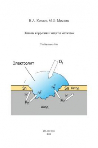 Книга Основы коррозии и защиты металлов.