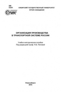 Книга Организация производства в транспортной системе России: учебно-методическое пособие