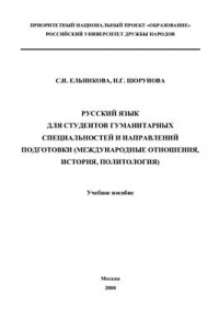 Книга Русский язык для студентов гуманитарных специальностей и направлений подготовки (международные отношения, история, политология)