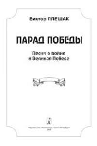 Книга Парад Победы. Песни о войне и Великой Победе