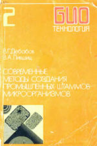 Книга Биотехнология. Учебное пособие для вузов в 8-ми книгах Современные методы создания промышленных штаммов микроорганизмов