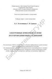 Книга Электронные приборы на основе полупроводниковых соединений:  учебно-методическое пособие