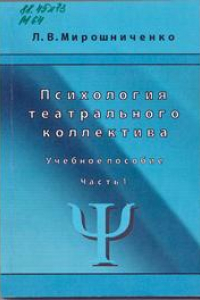 Книга Психология театрального колллектива