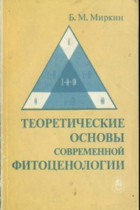 Книга Теоретические основы современной фитоценологии.