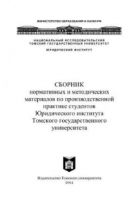 Книга Сборник нормативных и методических материалов по производственной практике студентов Юридического института Томского государственного университета