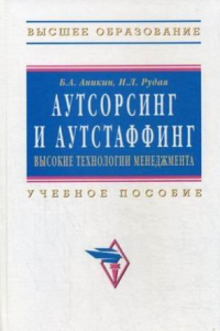 Книга Аутсорсинг и аутстаффинг: высокие технологии менеджмента : учебное пособие