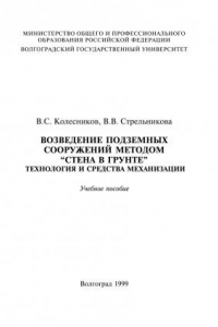 Книга Возведение подземных сооружений методом 'стена в грунте'. Технология и средства механизации. Учебное пособие.