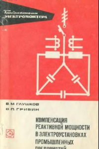 Книга Компенсация реактивной мощности в электроустановках промышленного назначения