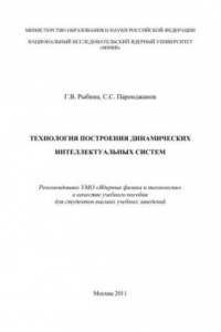 Книга Технология построения динамических интеллектуальных систем: учебное пособие для вузов