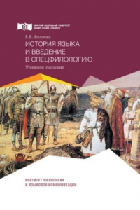 Книга История языка и введение в спецфилологию: учебное пособие