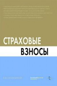 Книга Страховые взносы