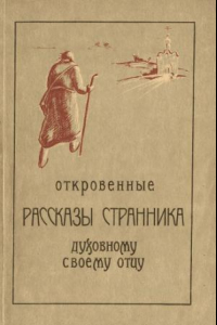 Книга Откровенные рассказы странника духовному своему отцу