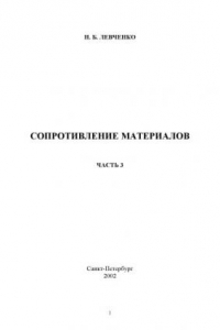 Книга Сопротивление материалов: Учебное пособие по выполнению расчетно-проектировочных работ. Ч. 3