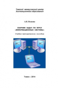 Книга Сборник задач по курсу «Информационные системы»