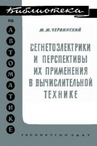 Книга Сегнетоэлектрики и перспективы их применения в вычислительной технике