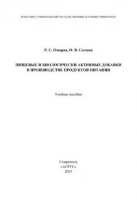Книга Пищевые и биологически активные добавки в производстве продуктов питания