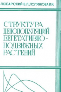 Книга Структура ценопопуляций вегетативно-подвижных растений.