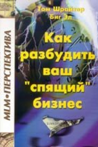 Книга Как разбудить ваш ''спящий'' бизнес