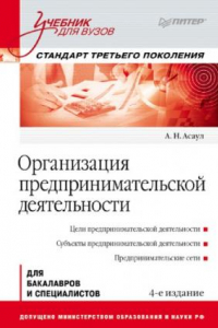 Книга Организация предпринимательской деятельности: Учебник для вузов, 4-е изд. Стандарт третьего поколения