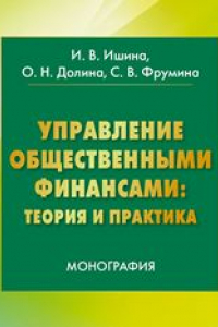 Книга Управление общественными финансами: теория и практика: монография