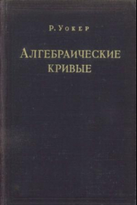 Книга Алгебраические кривые