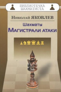 Книга Шахматы. Магистрали атаки