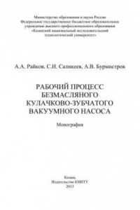 Книга Рабочий процесс безмасляного кулачково-зубчатого вакуумного насоса: монография