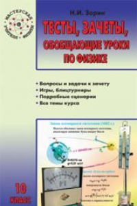 Книга Тесты, зачеты, обобщающие уроки по физике: 10 класс