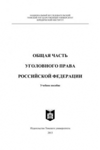 Книга Общая часть уголовного права Российской Федерации: Учебное пособие