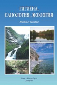 Книга Гигиена, санология, экология