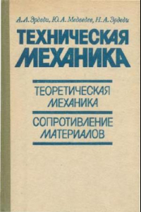 Книга Техническая механика. ч.1