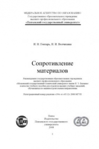 Книга Сопротивление материалов: Учебное пособие для выполнения курсовых работ