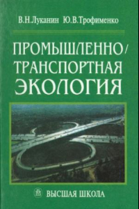 Книга Промышленно-транспортная экология