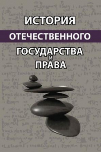 Книга История отечественного государства и права: учебное пособие для студентов высших учебных заведений, обучающихся по направлению подготовки 030900.62 