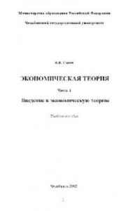 Книга Экономическая теория. В 3 ч. Введение в экономическую теорию. Учеб. пособие. Челяб. гос. ун-т