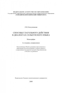 Книга Способы глагольного действия в диалектах селькупского языка