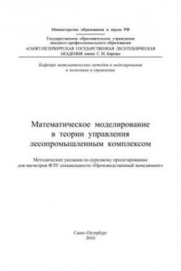 Книга Математическое моделирование в теории управления лесопромышленным комплексом: методические указания по курсовому проектированию